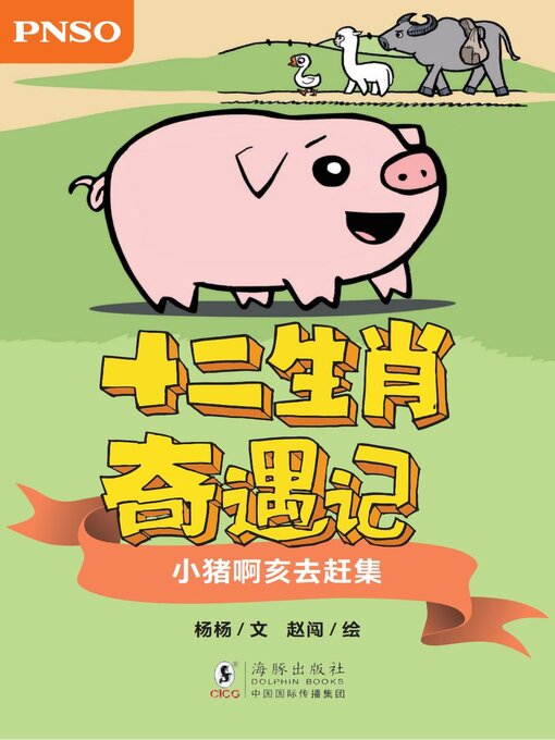 Title details for 小猪啊亥去赶集 by 杨杨 - Available